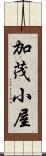 加茂小屋 Scroll