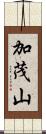 加茂山 Scroll