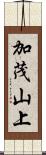 加茂山上 Scroll