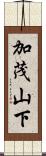 加茂山下 Scroll