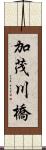 加茂川橋 Scroll