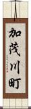 加茂川町 Scroll