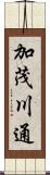 加茂川通 Scroll