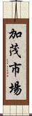 加茂市場 Scroll