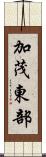 加茂東部 Scroll