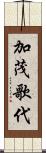 加茂歌代 Scroll