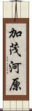加茂河原 Scroll
