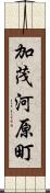 加茂河原町 Scroll