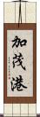加茂港 Scroll