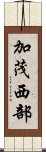 加茂西部 Scroll