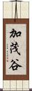 加茂谷 Scroll