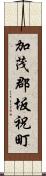 加茂郡坂祝町 Scroll