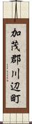 加茂郡川辺町 Scroll