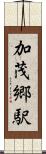 加茂郷駅 Scroll