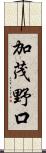 加茂野口 Scroll