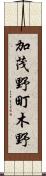 加茂野町木野 Scroll