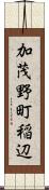 加茂野町稲辺 Scroll