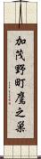 加茂野町鷹之巣 Scroll