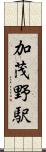 加茂野駅 Scroll