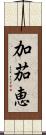 加茄恵 Scroll