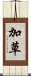 加草 Scroll
