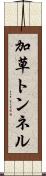 加草トンネル Scroll