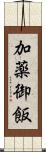 加薬御飯 Scroll