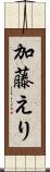 加藤えり Scroll