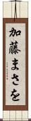 加藤まさを Scroll