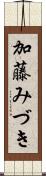 加藤みづき Scroll