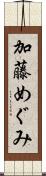 加藤めぐみ Scroll