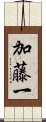 加藤一 Scroll