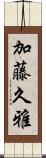 加藤久雅 Scroll
