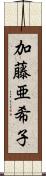 加藤亜希子 Scroll