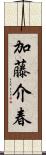 加藤介春 Scroll