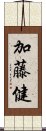 加藤健 Scroll