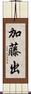 加藤出 Scroll