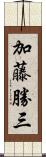 加藤勝三 Scroll