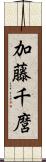 加藤千麿 Scroll