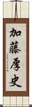 加藤厚史 Scroll