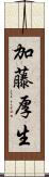 加藤厚生 Scroll