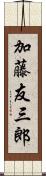 加藤友三郎 Scroll