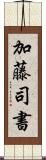 加藤司書 Scroll