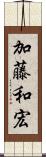 加藤和宏 Scroll