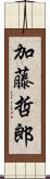 加藤哲郎 Scroll