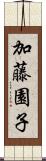 加藤園子 Scroll