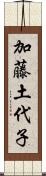 加藤土代子 Scroll