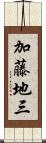 加藤地三 Scroll