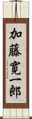 加藤寛一郎 Scroll