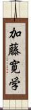 加藤寛学 Scroll